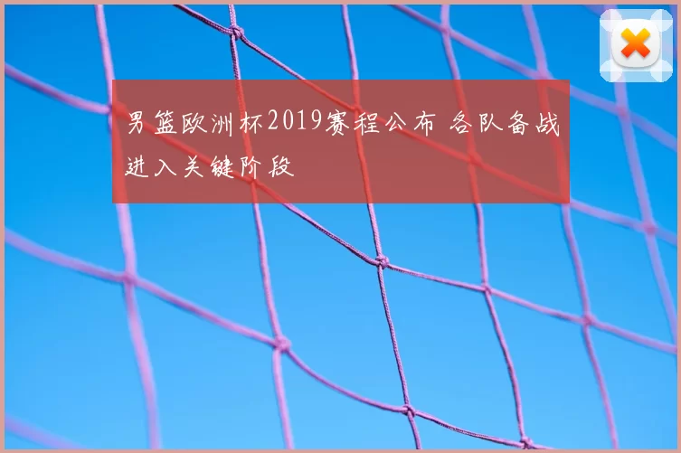 男篮欧洲杯2019赛程公布 各队备战进入关键阶段