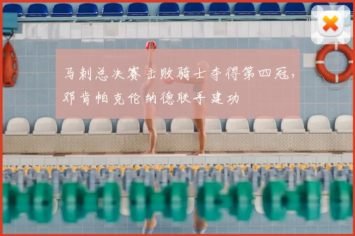 马刺总决赛击败骑士夺得第四冠,邓肯帕克伦纳德联手建功