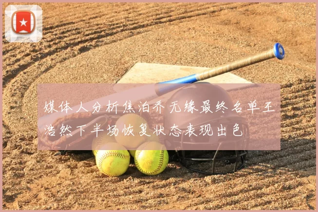 媒体人分析焦泊乔无缘最终名单王浩然下半场恢复状态表现出色