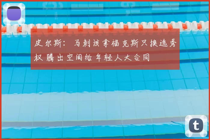 皮尔斯:马刺该拿福克斯只换选秀权 腾出空间给年轻人大合同