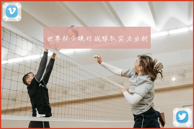世界杯今晚对战球队实力分析